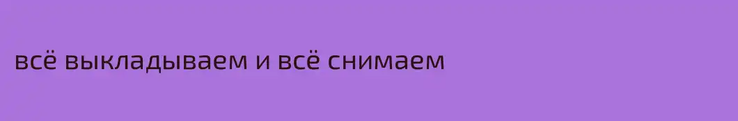 всё выкладываем и всё снимаем